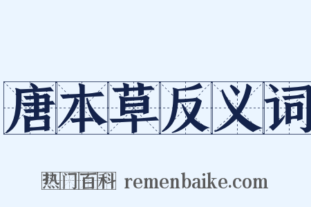唐本草反义词是什么意思的图片